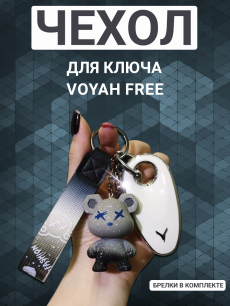 Чехол для ключа Voyah Free, белый с брелком мишка HQ Auto