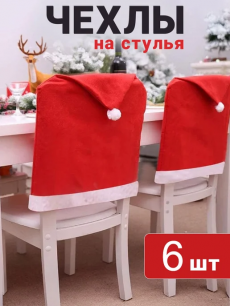Новогодние чехлы на стулья колпак Санта Клауса 6 шт Kokette со скидкой